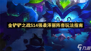 金铲铲之战S14强袭泽丽怎么玩