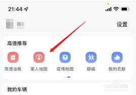 高德地图如何找到别人的位置