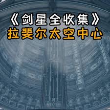 剑星拉斐尔太空中心如何全收集
