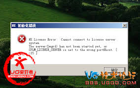 UG10.0提示初始化错误