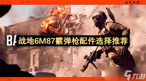 战地6M87霰弹枪如何装配配件