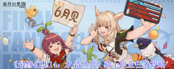 最终幻想14水晶世界骑士职业任务如何完成