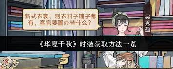 华夏千秋时装如何获取