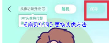 扇贝单词如何修改头像