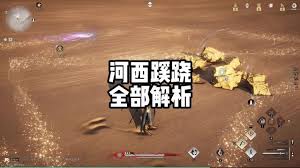 燕云十六声河西蹊跷收集方法