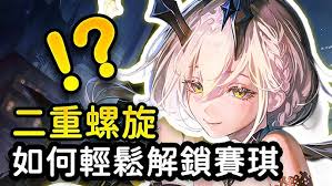 二重螺旋如何解锁赛琪