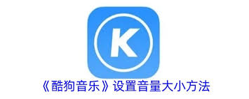 酷狗音乐播放器如何在手机上调音量大小