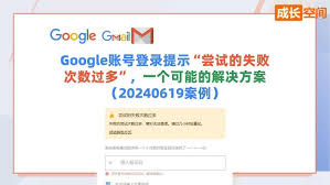 谷歌邮箱账号登录为何失败