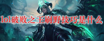 LOL破败之王打野怎么玩