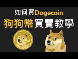 在中国如何购买狗狗币