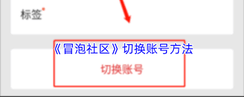 冒泡社区如何切换账号