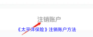 太平洋保险账号怎么注销