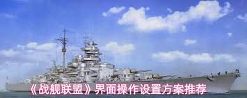 战舰联盟界面操作如何设置