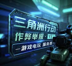 三角洲行动外挂举报位置在哪