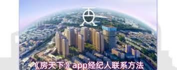 房天下app如何联系经纪人