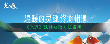 光遇法杖怎么玩