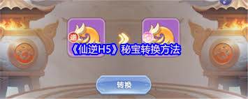 仙逆H5秘宝如何培养