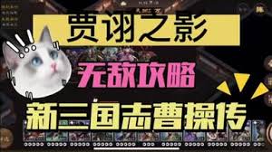 新三国志曹操传袁绍之影通关攻略