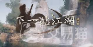 下一站江湖2千金线通关方法