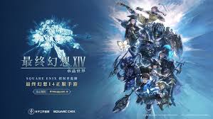 最终幻想14水晶世界公测时间是什么时候