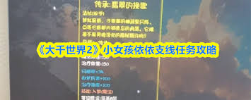 大千世界2小女孩依依支线任务攻略