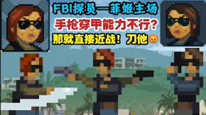 破门而入行动小队菲姬探员如何