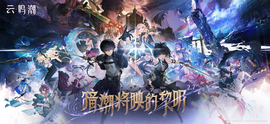 云鸣潮B站服官方版