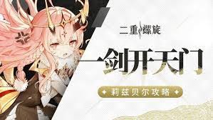 二重螺旋莉兹贝尔如何搭配阵容