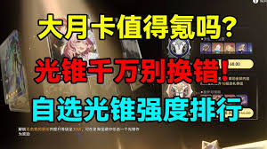 崩坏星穹铁道3.4大月卡光锥选哪个好