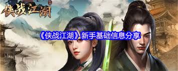 侠战江湖新手如何玩