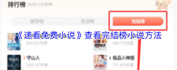 速看免费小说如何看完结榜书籍