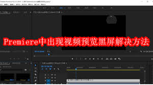 Premiere视频预览黑屏是怎么回事