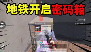 和平精英地铁逃生对峙前线密码箱密码是多少