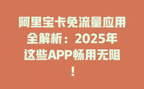 阿里宝卡免流量的应用有哪些