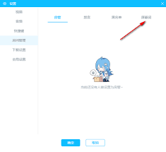 哔哩哔哩直播姬如何添加屏蔽词