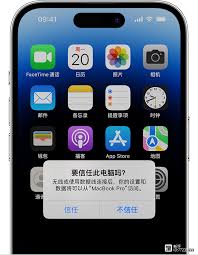 iPhone如何更改对电脑的信任设置