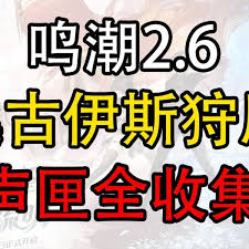 鸣潮2.6桑古伊斯狩原地图如何全收集
