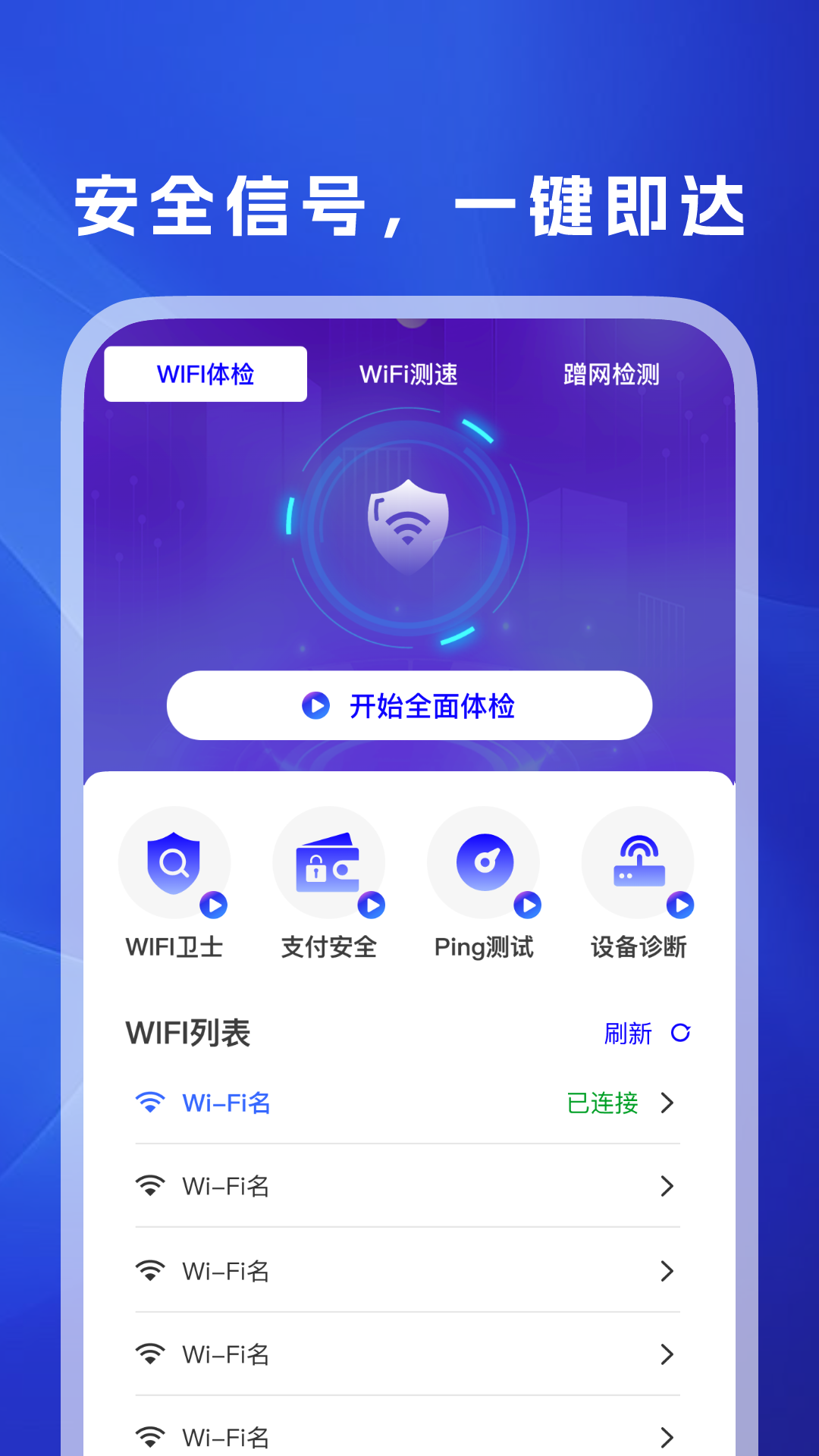 WiFi万信钥匙全新版本