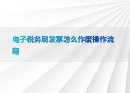 电子税务局如何作废发票