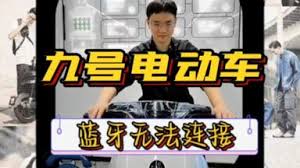 九号app蓝牙连不上如何解决