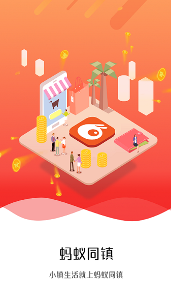 蚂蚁同镇会员免登录