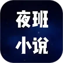 夜班小说阅读器免费正版