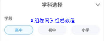组卷网app如何添加学生