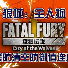 饿狼传说群狼之城如何全人物一套清空防御值连段