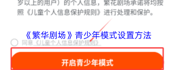 繁华剧场如何设置青少年模式