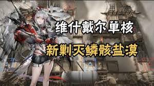 明日方舟鳞骸盐漠400杀打法攻略