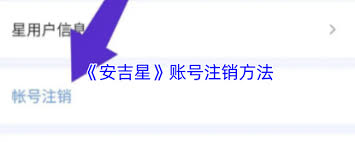 安吉星如何注销账号