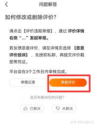 闲鱼恶意评价如何删除