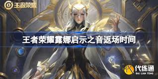 王者露娜启示之音何时返场