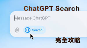 ChatGPT搜索功能如何使用